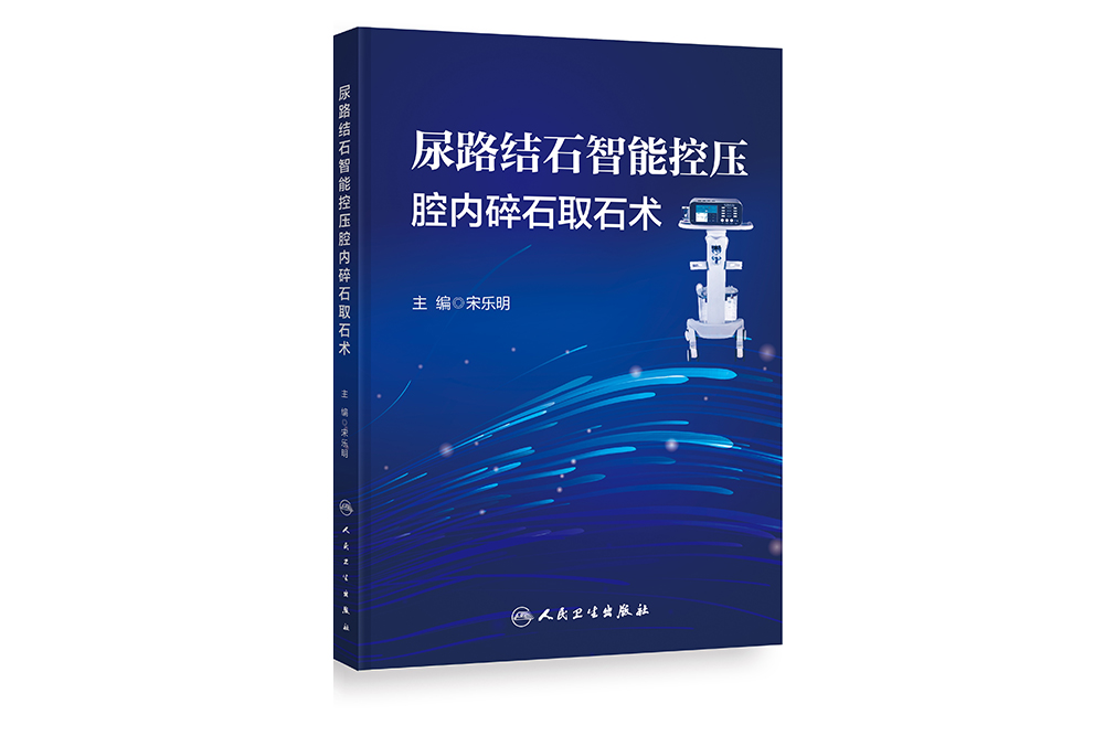 卫生出版社碎石取石术.jpg